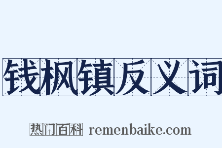 钱枫镇反义词是什么意思的图片